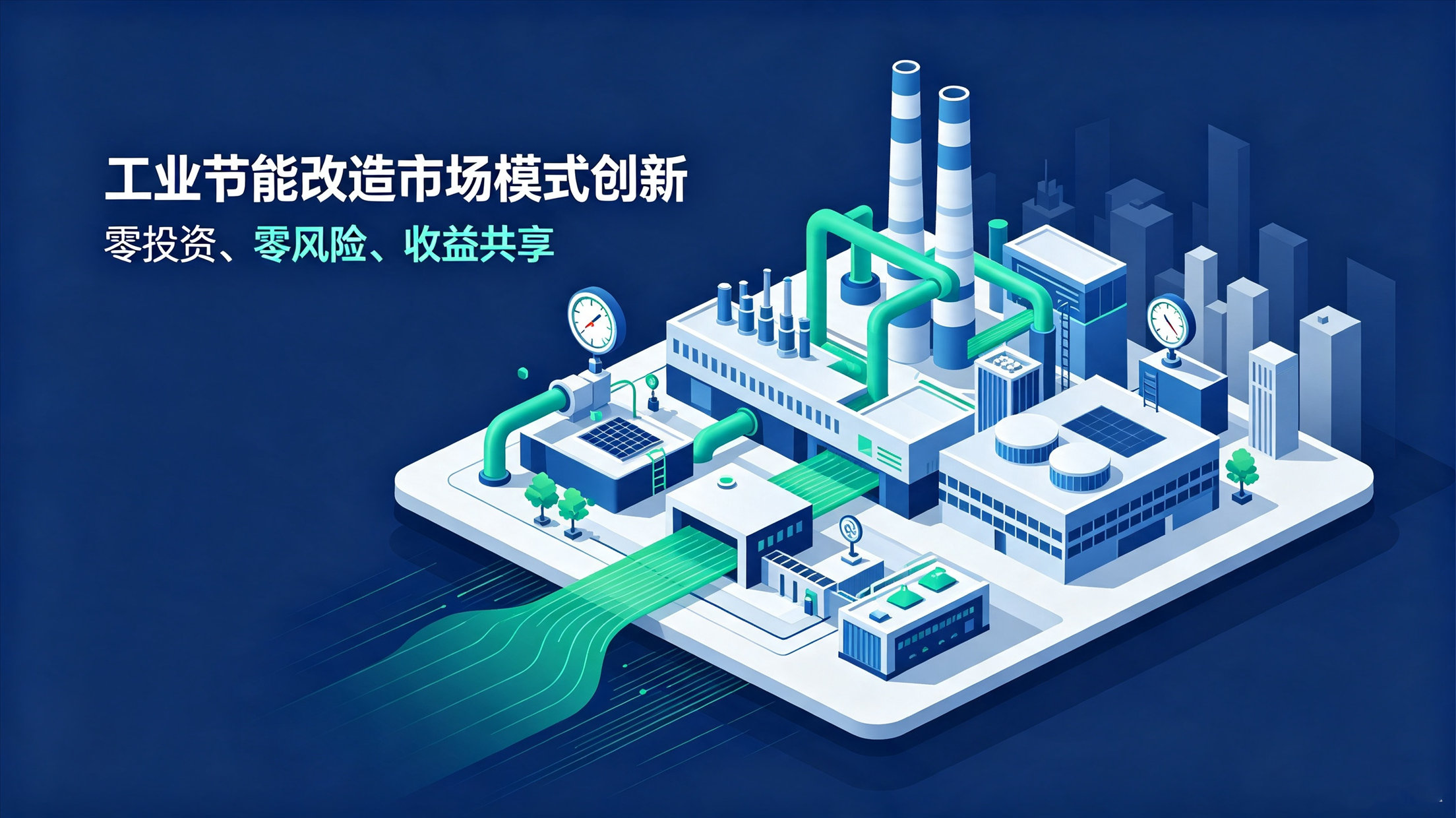工业节能改造市场模式创新："零投资+收益共享"模式崛起